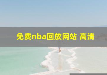 免费nba回放网站 高清